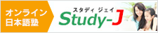 オンライン日本語塾 Study-J スタディジェイ