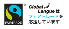 グローバルラングはフェアトレードを応援しています