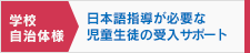 学校・自治体様 日本語指導が必要な児童生徒の受け入れサポート